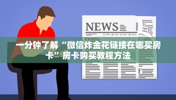 一分钟了解“微信炸金花链接在哪买房卡”房卡购买教程方法
