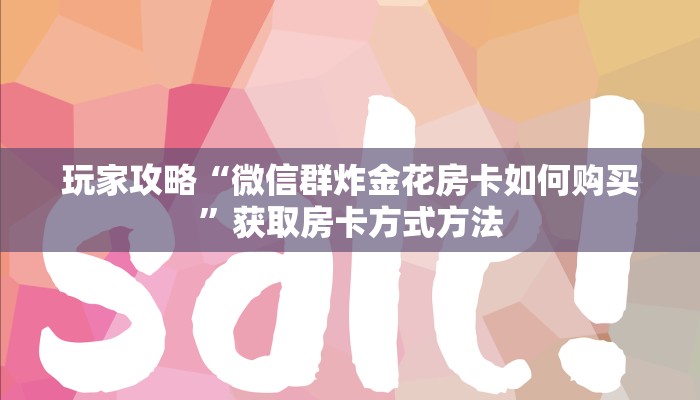 玩家攻略“微信群炸金花房卡如何购买”获取房卡方式方法