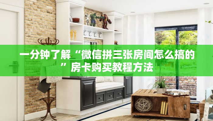 一分钟了解“微信拼三张房间怎么搞的”房卡购买教程方法
