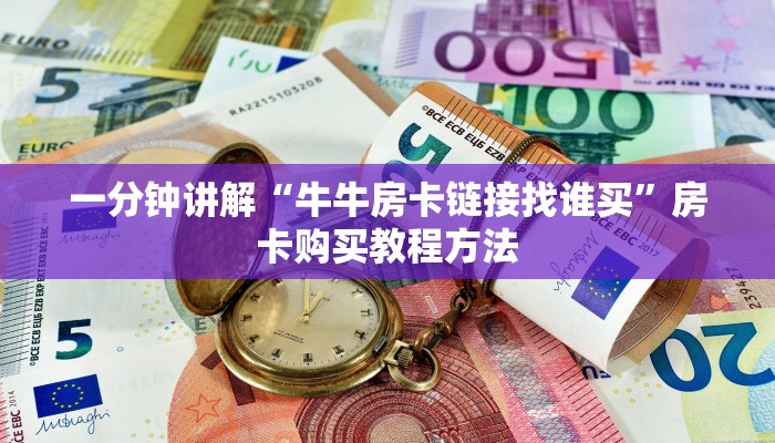 一分钟讲解“牛牛房卡链接找谁买”房卡购买教程方法