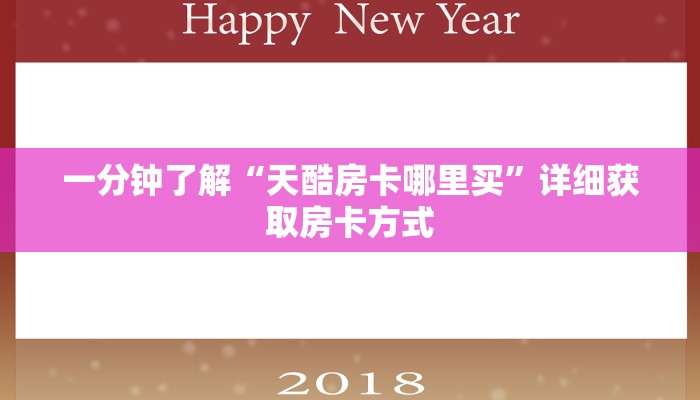 一分钟了解“天酷房卡哪里买”详细获取房卡方式