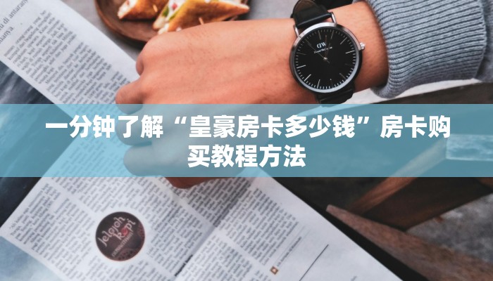 一分钟讲解“先锋大厅怎么买房卡”房卡购买教程方法