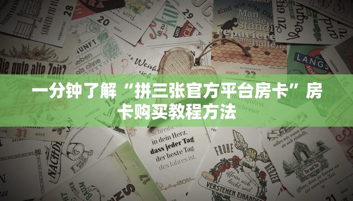 一分钟了解“拼三张官方平台房卡”房卡购买教程方法