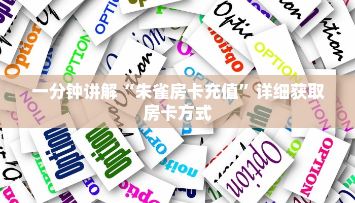 一分钟讲解“朱雀房卡充值”详细获取房卡方式