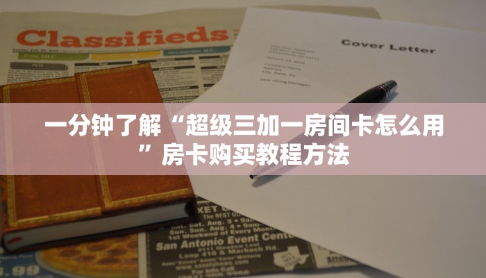 一分钟了解“超级三加一房间卡怎么用”房卡购买教程方法