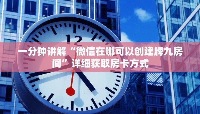 一分钟了解“天酷房卡充值”房卡购买教程方法