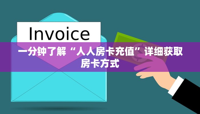 一分钟了解“人人房卡充值”详细获取房卡方式