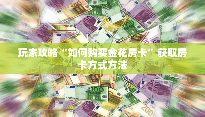 玩家攻略“如何购买金花房卡”获取房卡方式方法