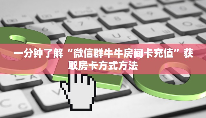 一分钟讲解“微信上玩炸金花链接怎么弄”获取房卡方式方法