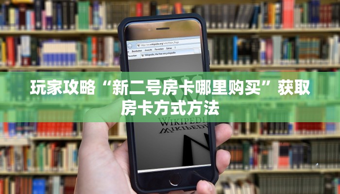 玩家攻略“新二号房卡哪里购买”获取房卡方式方法