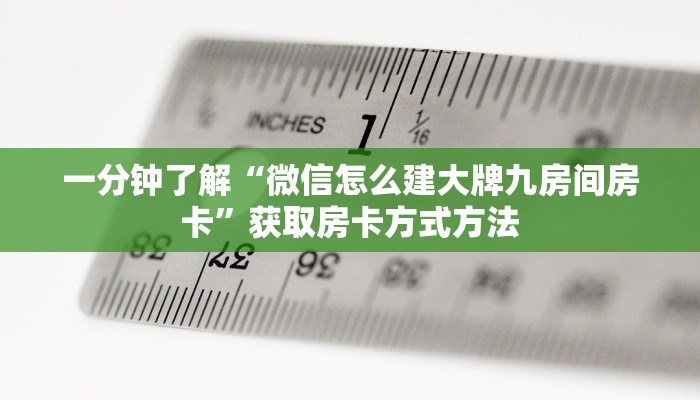 一分钟了解“微信怎么建大牌九房间房卡”获取房卡方式方法