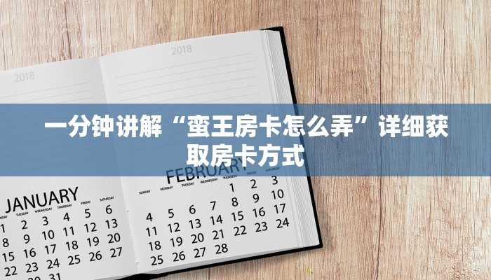 一分钟讲解“蛮王房卡怎么弄”详细获取房卡方式