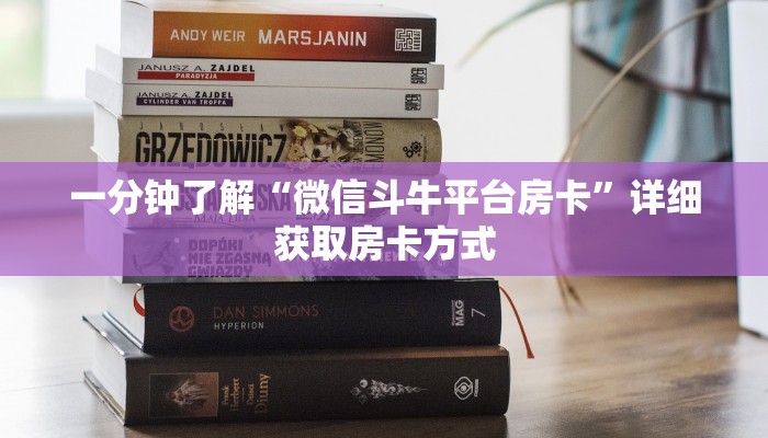 一分钟了解“微信斗牛平台房卡”详细获取房卡方式 一分钟了解“微信斗牛平台房卡”详细获取房卡方式