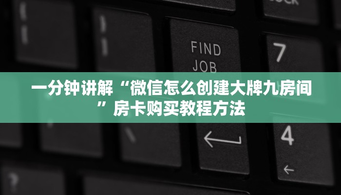 一分钟讲解“微信怎么创建大牌九房间”房卡购买教程方法 一分钟讲解“微信怎么创建大牌九房间”房卡购买教程方法