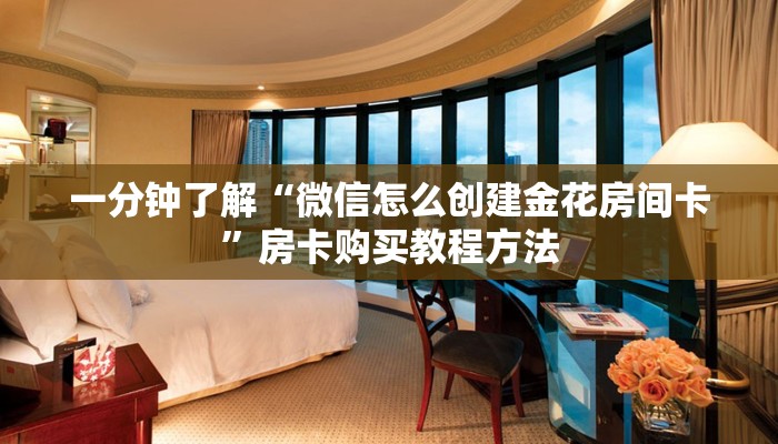 一分钟了解“微信怎么创建金花房间卡”房卡购买教程方法