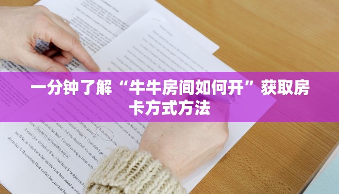 一分钟了解“牛牛房间如何开”获取房卡方式方法