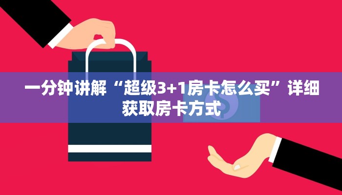 一分钟讲解“超级3+1房卡怎么买”详细获取房卡方式