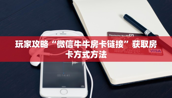 玩家攻略“微信牛牛房卡链接”获取房卡方式方法