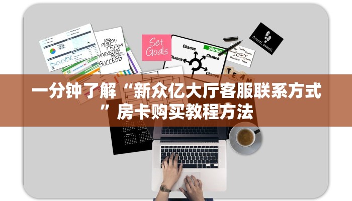 一分钟了解“新众亿大厅客服联系方式”房卡购买教程方法