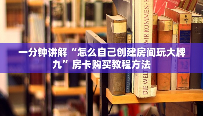一分钟讲解“怎么自己创建房间玩大牌九”房卡购买教程方法
