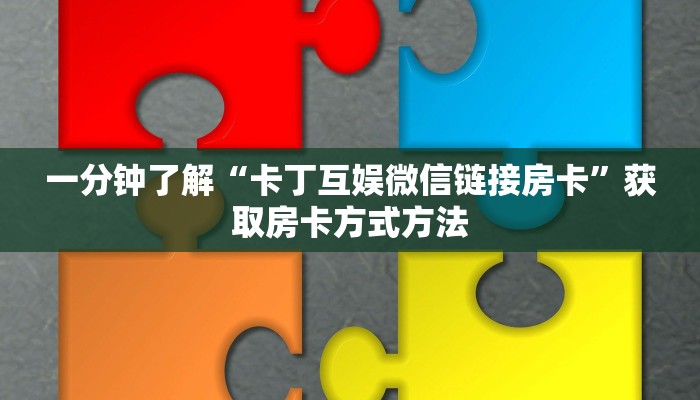 一分钟了解“卡丁互娱微信链接房卡”获取房卡方式方法