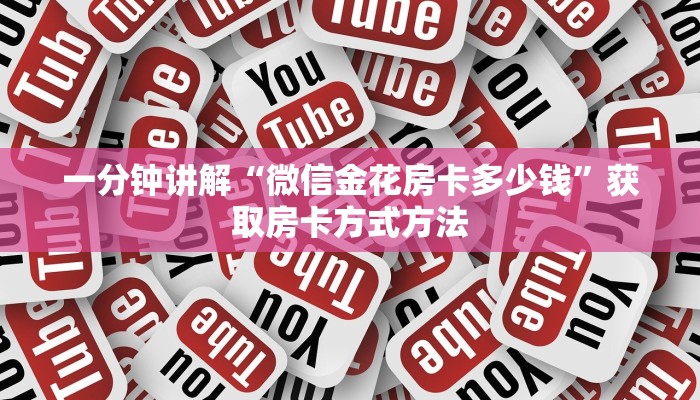 一分钟讲解“微信金花房卡多少钱”获取房卡方式方法