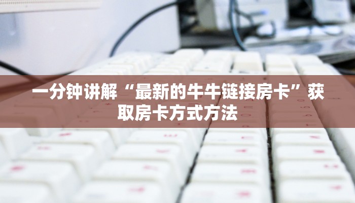 一分钟讲解“最新的牛牛链接房卡”获取房卡方式方法