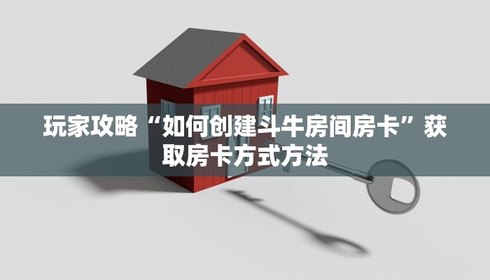 玩家攻略“如何创建斗牛房间房卡”获取房卡方式方法