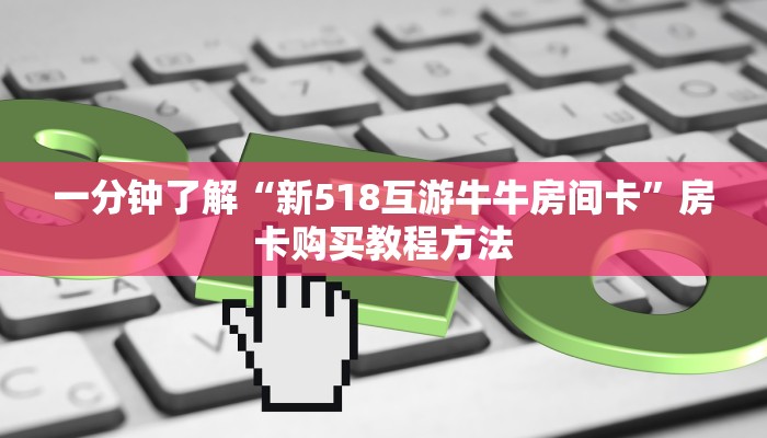 一分钟了解“新518互游牛牛房间卡”房卡购买教程方法