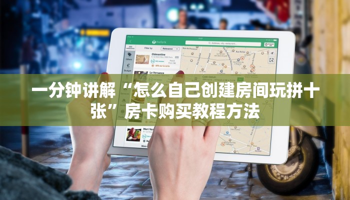 一分钟讲解“怎么自己创建房间玩拼十张”房卡购买教程方法