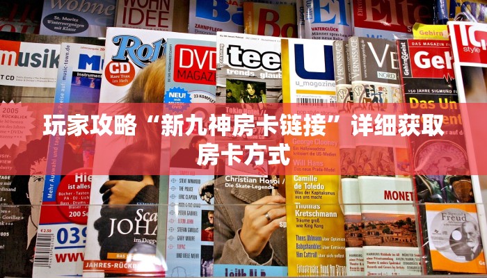 玩家攻略“微信链接拼十房卡可靠吗”详细获取房卡方式