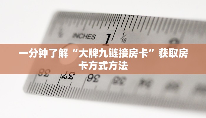 一分钟了解“大牌九链接房卡”获取房卡方式方法