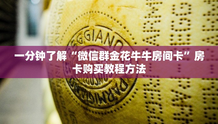 一分钟了解“微信群金花牛牛房间卡”房卡购买教程方法