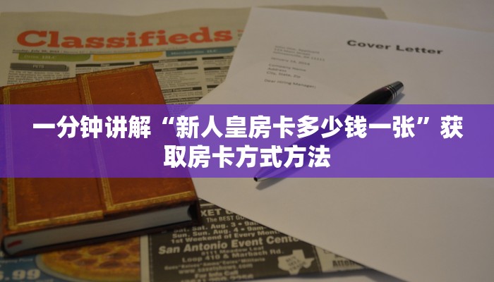 一分钟讲解“新人皇房卡多少钱一张”获取房卡方式方法