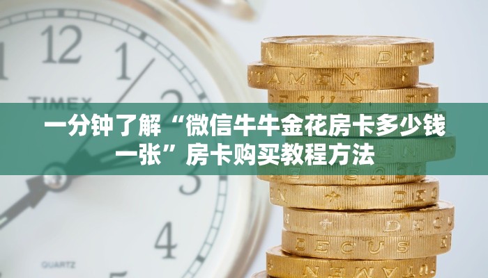 一分钟了解“微信牛牛金花房卡多少钱一张”房卡购买教程方法