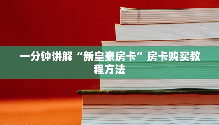 一分钟讲解“新皇豪房卡”房卡购买教程方法