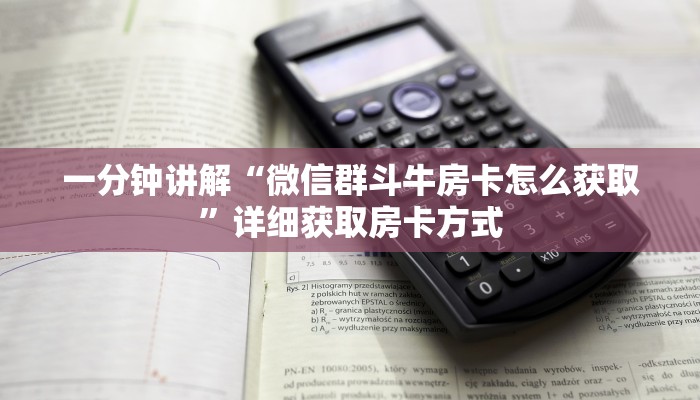 一分钟讲解“微信群斗牛房卡怎么获取”详细获取房卡方式