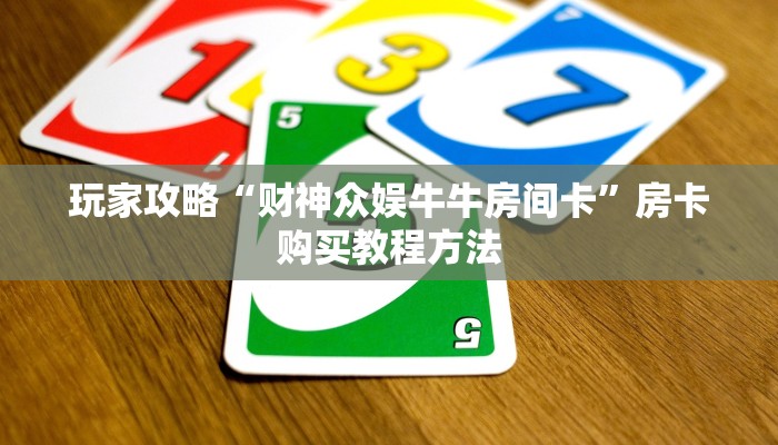玩家攻略“财神众娱牛牛房间卡”房卡购买教程方法