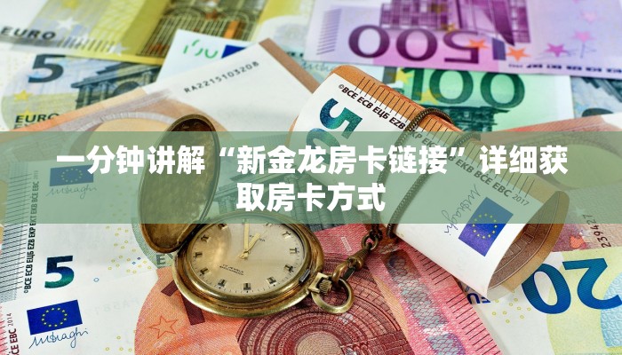 一分钟讲解“新金龙房卡链接”详细获取房卡方式