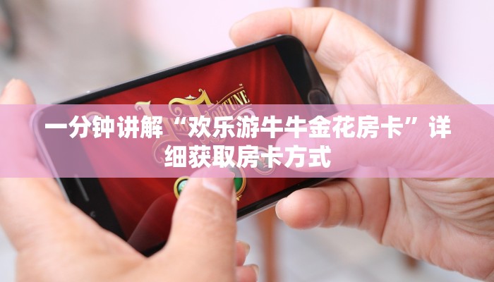 一分钟讲解“欢乐游牛牛金花房卡”详细获取房卡方式