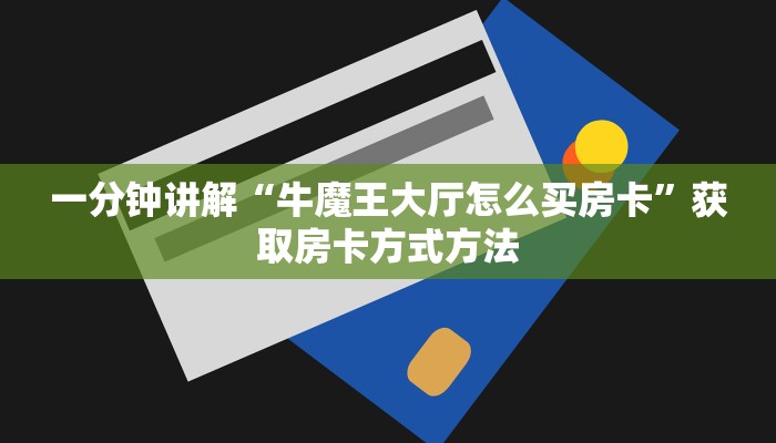 一分钟讲解“牛魔王大厅怎么买房卡”获取房卡方式方法