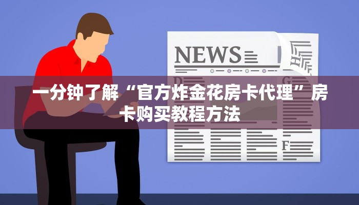 一分钟了解“官方炸金花房卡代理”房卡购买教程方法