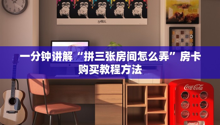 一分钟讲解“拼三张房间怎么弄”房卡购买教程方法