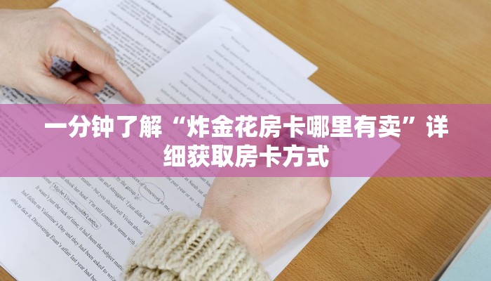 一分钟了解“炸金花房卡哪里有卖”详细获取房卡方式