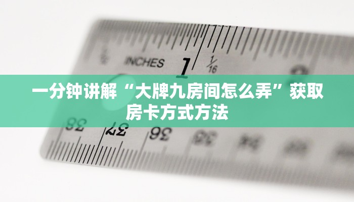 一分钟讲解“大牌九房间怎么弄”获取房卡方式方法