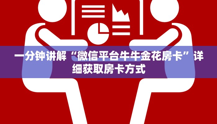 一分钟了解“如何购买炸金花游戏链接”详细获取房卡方式