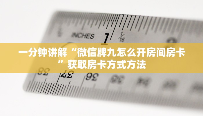 一分钟讲解“微信牌九怎么开房间房卡”获取房卡方式方法