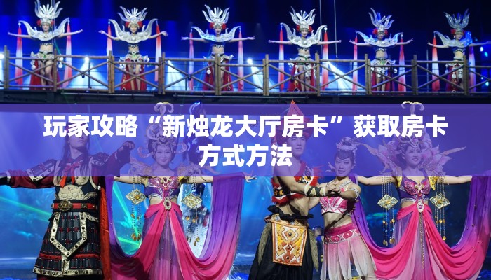 玩家攻略“新烛龙大厅房卡”获取房卡方式方法