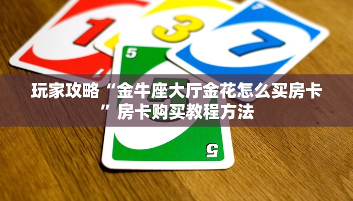 玩家攻略“金牛座大厅金花怎么买房卡”房卡购买教程方法