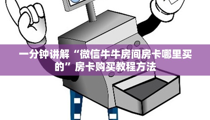 一分钟讲解“微信牛牛房间房卡哪里买的”房卡购买教程方法